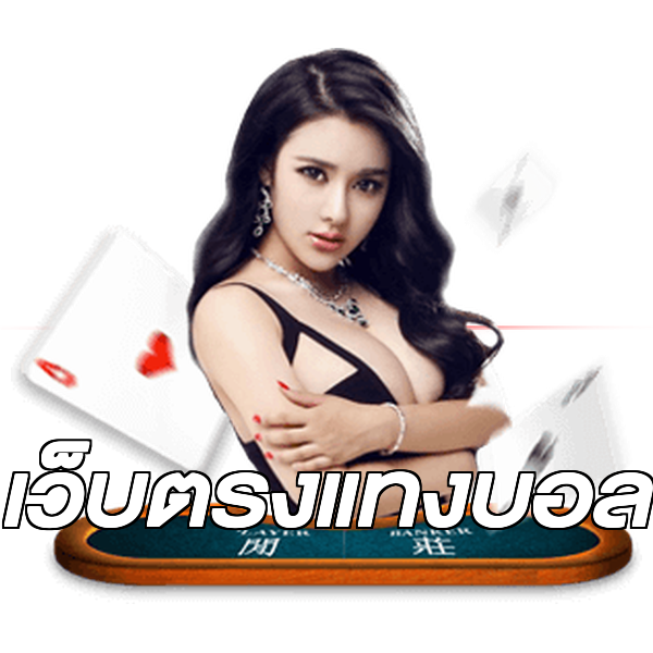 เว็บตรงแทงบอล