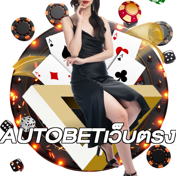 AUTOBETเว็บตรง