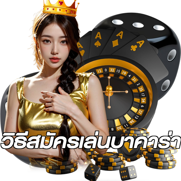 วิธีสมัครเล่นบาคาร่า