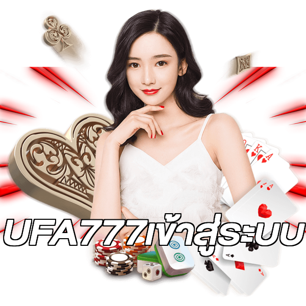 UFA777เข้าสู่ระบบ