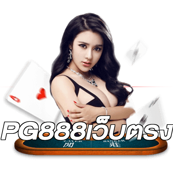 PG888เว็บตรง
