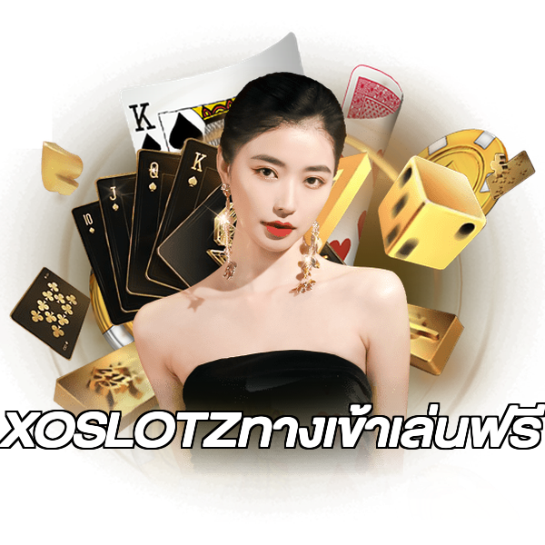 XOSLOTZทางเข้าเล่นฟรี