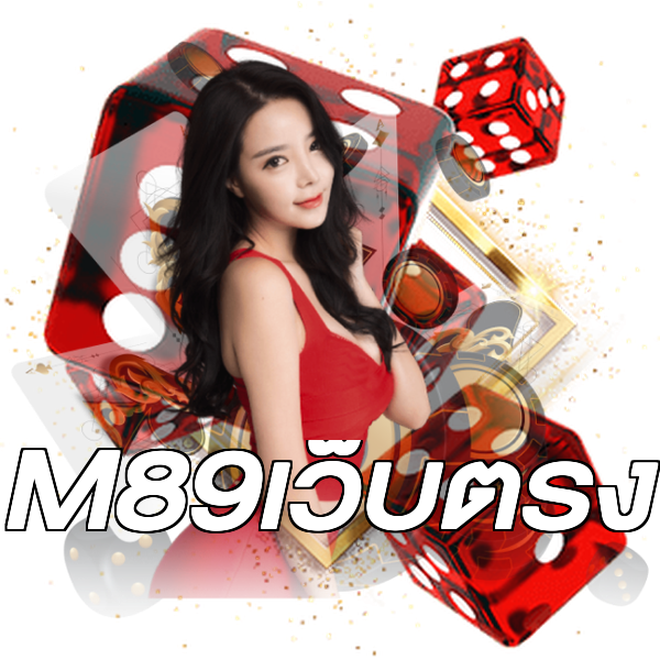 M89เว็บตรง