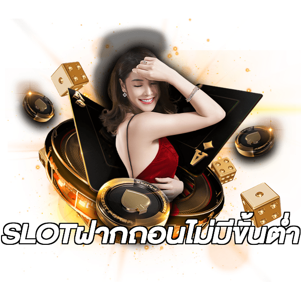 SLOTฝากถอนไม่มีขั้นต่ํา