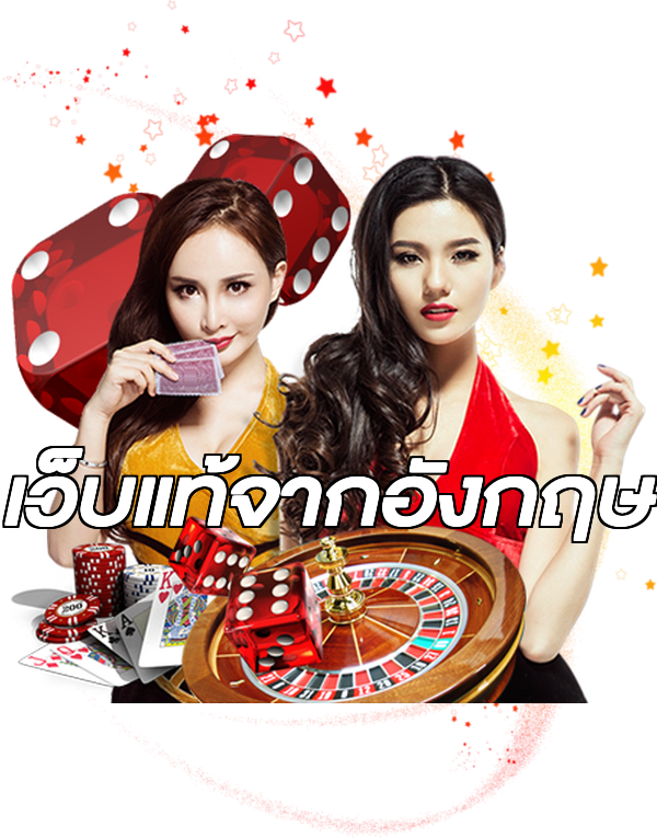 เว็บแท้จากอังกฤษ